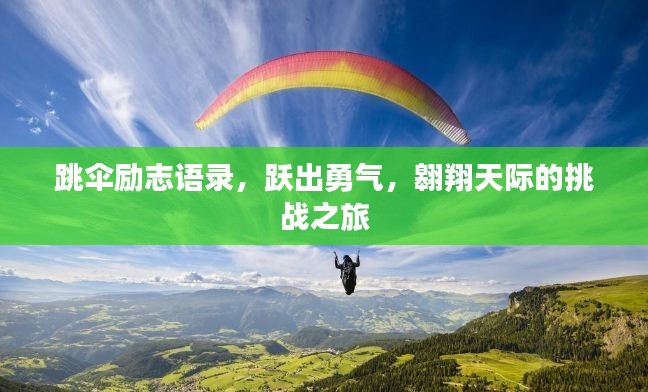 跳傘勵(lì)志語錄，躍出勇氣，翱翔天際的挑戰(zhàn)之旅