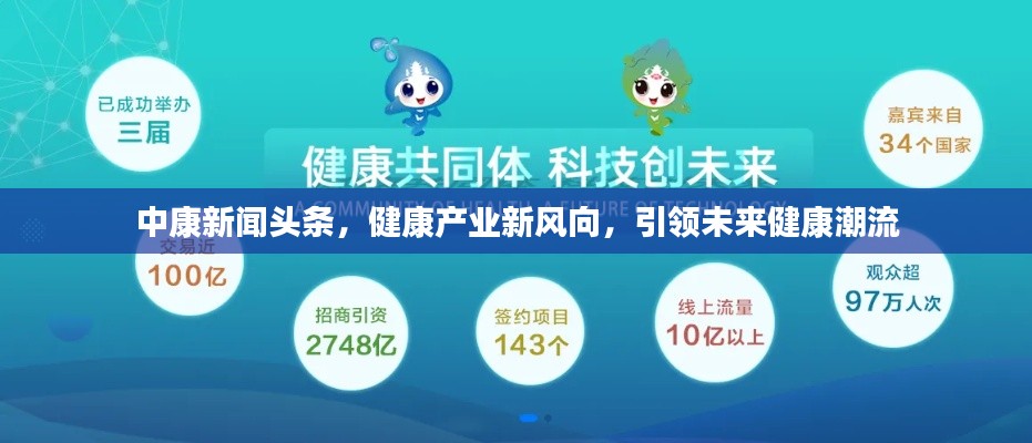 中康新聞頭條，健康產(chǎn)業(yè)新風(fēng)向，引領(lǐng)未來健康潮流