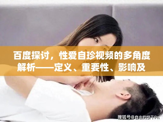 百度探討，性愛自珍視頻的多角度解析——定義、重要性、影響及網(wǎng)絡(luò)分享須知