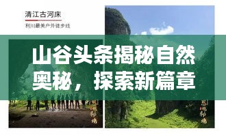 山谷頭條揭秘自然奧秘，探索新篇章，領略自然之美