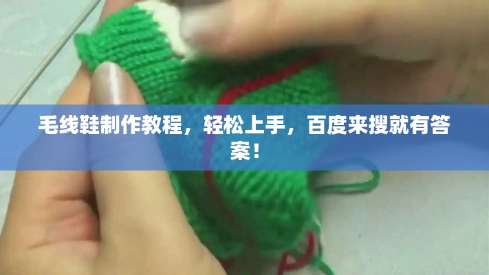 毛線鞋制作教程，輕松上手，百度來搜就有答案！