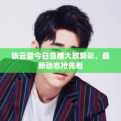 張?jiān)评捉袢罩辈ゴ蠓女惒?，最新?dòng)態(tài)搶先看