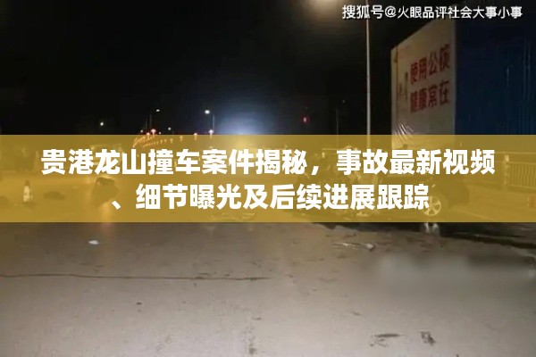 貴港龍山撞車案件揭秘，事故最新視頻、細(xì)節(jié)曝光及后續(xù)進(jìn)展跟蹤
