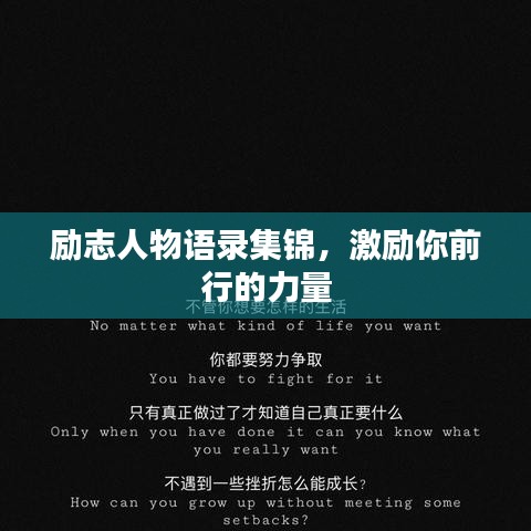 勵(lì)志人物語(yǔ)錄集錦，激勵(lì)你前行的力量