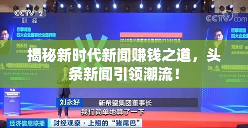 揭秘新時(shí)代新聞賺錢之道，頭條新聞引領(lǐng)潮流！