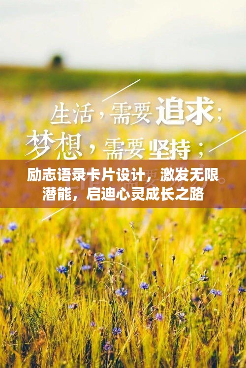 勵志語錄卡片設(shè)計，激發(fā)無限潛能，啟迪心靈成長之路
