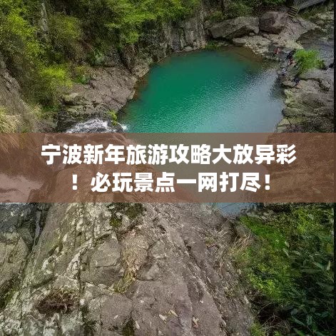 寧波新年旅游攻略大放異彩！必玩景點(diǎn)一網(wǎng)打盡！