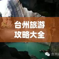 臺州旅游攻略大全，帶你玩轉(zhuǎn)國內(nèi)景點！