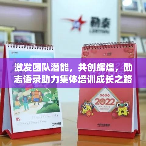 激發(fā)團隊潛能，共創(chuàng)輝煌，勵志語錄助力集體培訓成長之路！