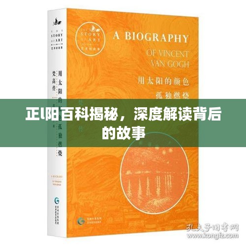 正l陽百科揭秘，深度解讀背后的故事