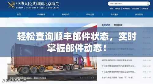 輕松查詢順豐郵件狀態(tài)，實時掌握郵件動態(tài)！