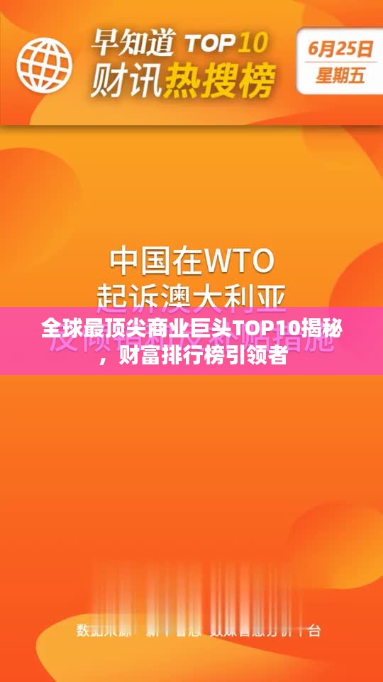 全球最頂尖商業(yè)巨頭TOP10揭秘，財(cái)富排行榜引領(lǐng)者