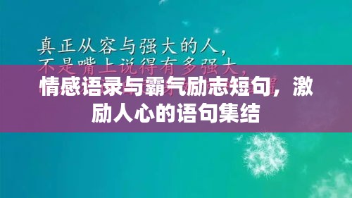情感語(yǔ)錄與霸氣勵(lì)志短句，激勵(lì)人心的語(yǔ)句集結(jié)