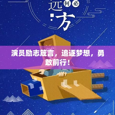演員勵志箴言，追逐夢想，勇敢前行！