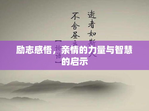 勵(lì)志感悟，親情的力量與智慧的啟示