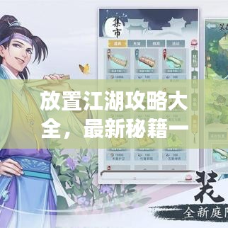放置江湖攻略大全，最新秘籍一網(wǎng)打盡！