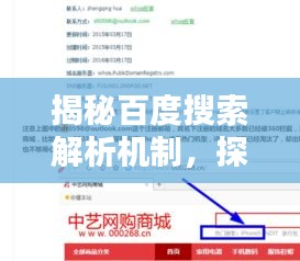 揭秘百度搜索解析機(jī)制，探索百度一下如何智能解析的背后秘密！