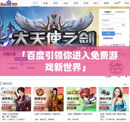 「百度引領(lǐng)你進(jìn)入免費游戲新世界」