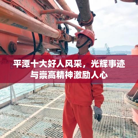 平潭十大好人風(fēng)采，光輝事跡與崇高精神激勵(lì)人心