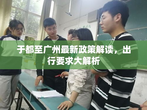 于都至廣州最新政策解讀，出行要求大解析