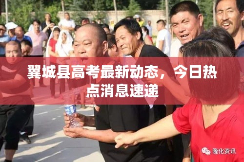 翼城縣高考最新動(dòng)態(tài)，今日熱點(diǎn)消息速遞