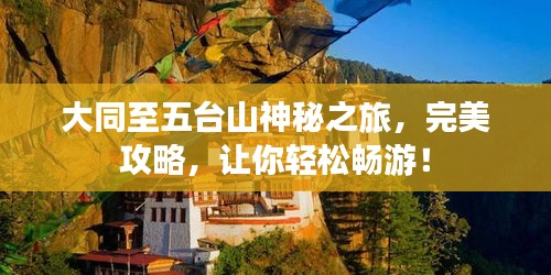 大同至五臺(tái)山神秘之旅，完美攻略，讓你輕松暢游！