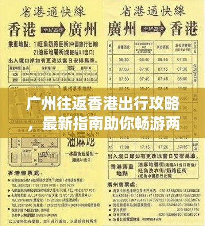 廣州往返香港出行攻略，最新指南助你暢游兩地