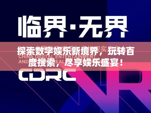 探索數(shù)字娛樂新境界，玩轉百度搜索，盡享娛樂盛宴！