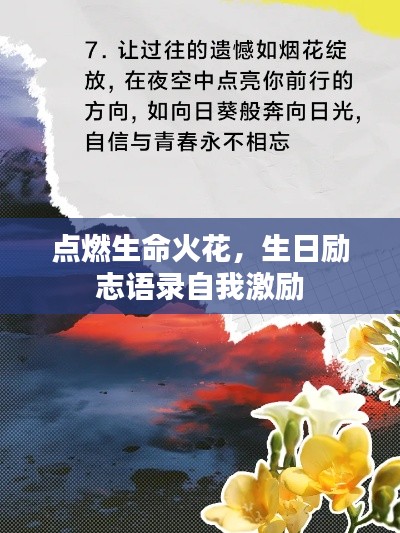 點燃生命火花，生日勵志語錄自我激勵