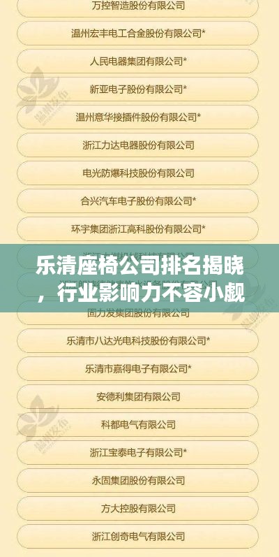 樂清座椅公司排名揭曉，行業(yè)影響力不容小覷