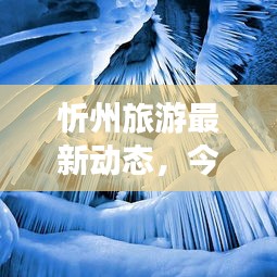 忻州旅游最新動(dòng)態(tài)，今日旅游資訊一網(wǎng)打盡！