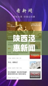 陜西涇惠新聞聚焦熱點(diǎn)，傳遞最新資訊頭條