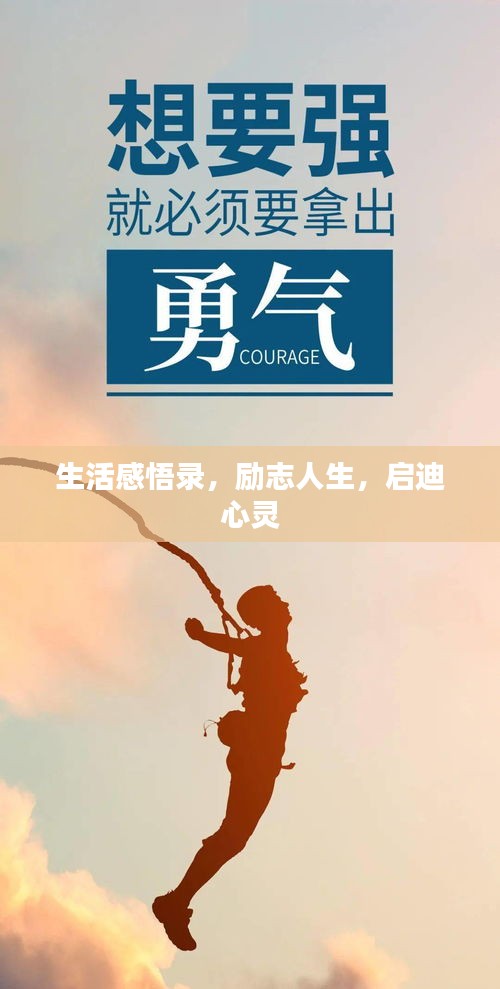 生活感悟錄，勵(lì)志人生，啟迪心靈