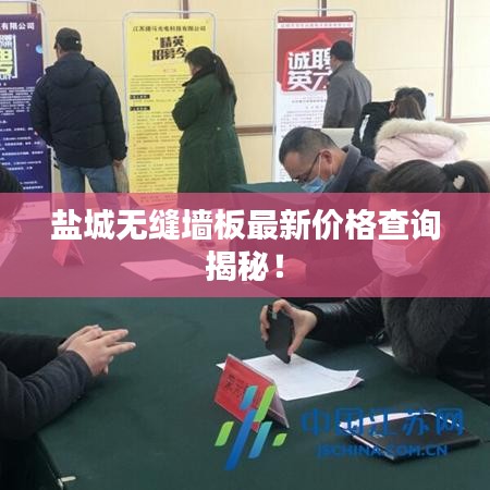 鹽城無(wú)縫墻板最新價(jià)格查詢揭秘！