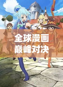 全球漫畫巔峰對決，最強漫畫排名榜單揭曉！