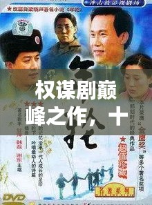 權(quán)謀劇巔峰之作，十大經(jīng)典劇集盤點(diǎn)