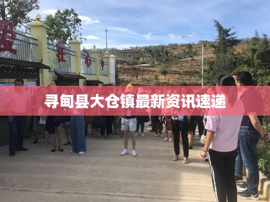 尋甸縣大倉(cāng)鎮(zhèn)最新資訊速遞