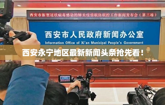西安永寧地區(qū)最新新聞頭條搶先看！