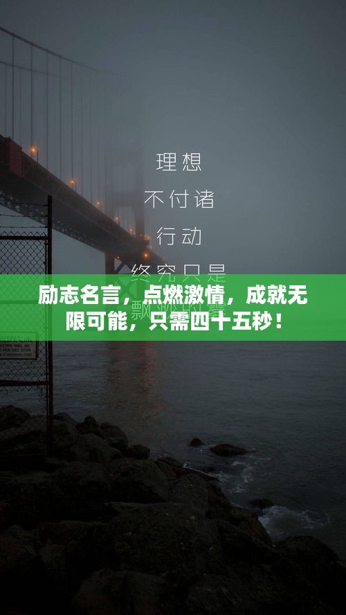 勵志名言，點燃激情，成就無限可能，只需四十五秒！