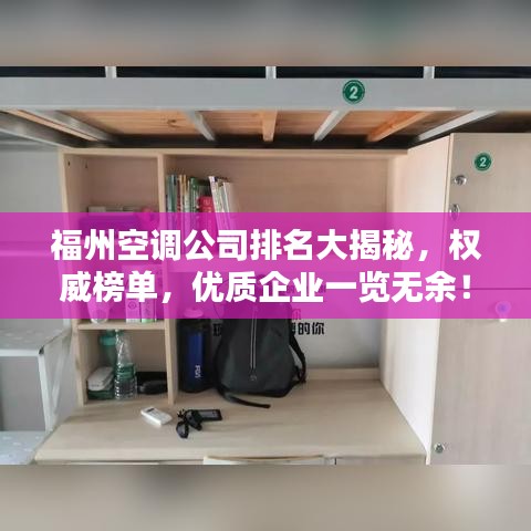 福州空調(diào)公司排名大揭秘，權(quán)威榜單，優(yōu)質(zhì)企業(yè)一覽無余！