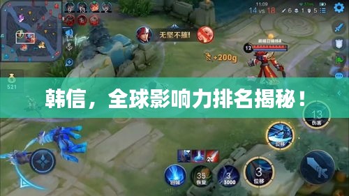 韓信，全球影響力排名揭秘！