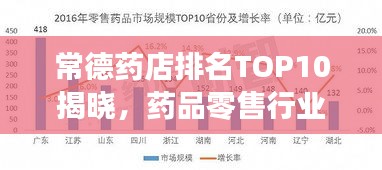 常德藥店排名TOP10揭曉，藥品零售行業(yè)領(lǐng)軍者解讀