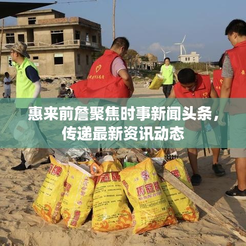 惠來前詹聚焦時事新聞頭條，傳遞最新資訊動態(tài)