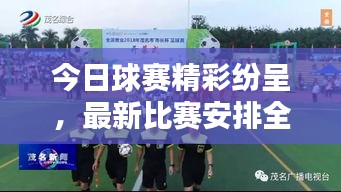 今日球賽精彩紛呈，最新比賽安排全解析