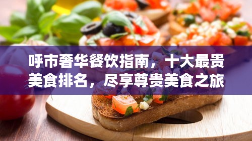 呼市奢華餐飲指南，十大最貴美食排名，盡享尊貴美食之旅