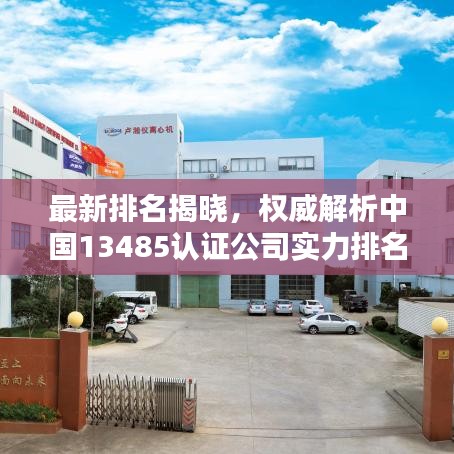 最新排名揭曉，權(quán)威解析中國13485認(rèn)證公司實(shí)力排名榜單！