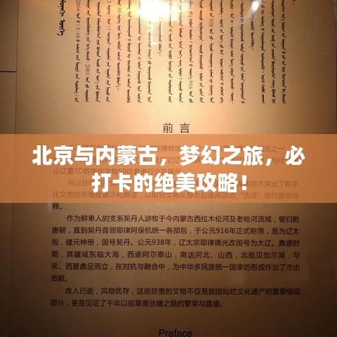 北京與內(nèi)蒙古，夢(mèng)幻之旅，必打卡的絕美攻略！