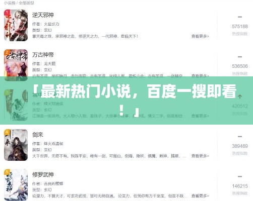 「最新熱門小說，百度一搜即看！」