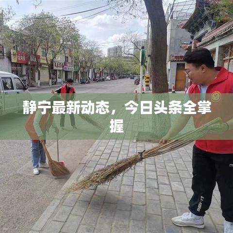 靜寧最新動態(tài)，今日頭條全掌握