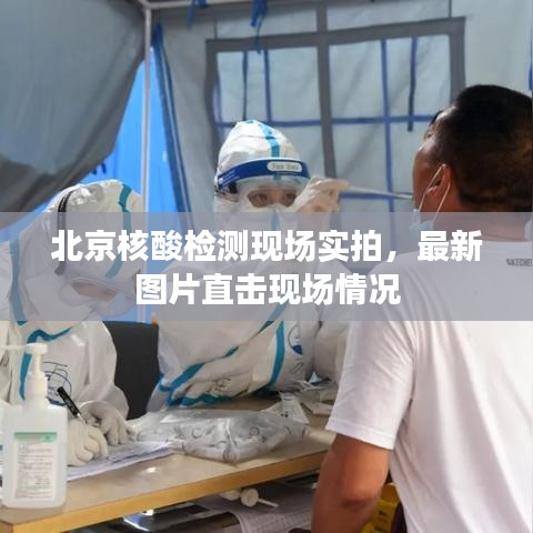 北京核酸檢測現(xiàn)場實拍，最新圖片直擊現(xiàn)場情況